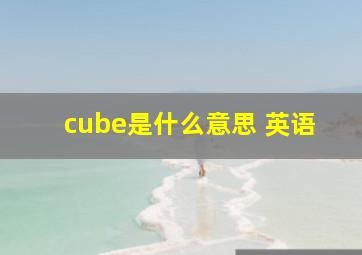 cube是什么意思 英语